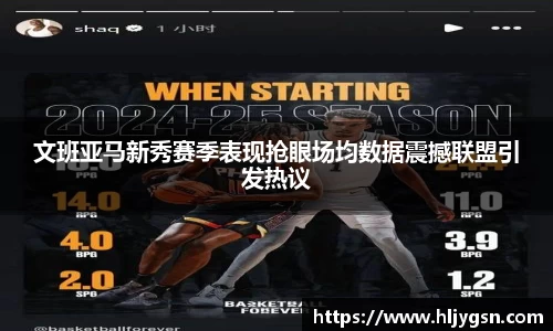 文班亚马新秀赛季表现抢眼场均数据震撼联盟引发热议