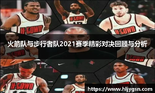 火箭队与步行者队2021赛季精彩对决回顾与分析