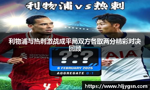 利物浦与热刺激战成平局双方各取两分精彩对决回顾