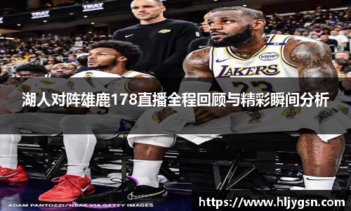 湖人对阵雄鹿178直播全程回顾与精彩瞬间分析